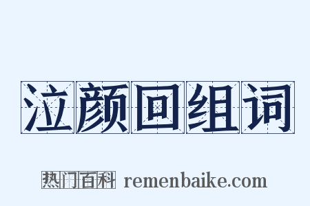 泣颜回组词是什么意思的图片